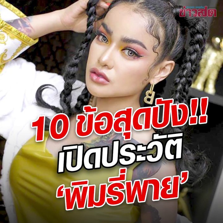 อย่านะคะ คุณลูกค้าขา!! เปิดประวัติ 10 ข้อ สุดปัง!! 'พิมรี่พาย' เธอคือใคร เน็ตไอดอลแม่ค้าฝ่ปากจัดจ้าน สู่นางฟ้าสายบุญ ติดเทรนด์ทวิตเตอร์อันดับ 1