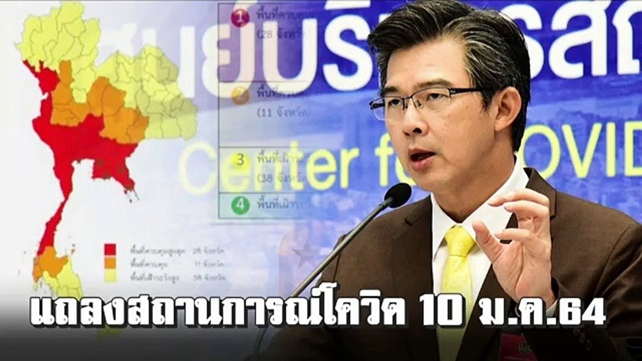 ศบค.แถลงสถานการณ์โควิด-19 ล่าสุด 10 ม.ค.2564