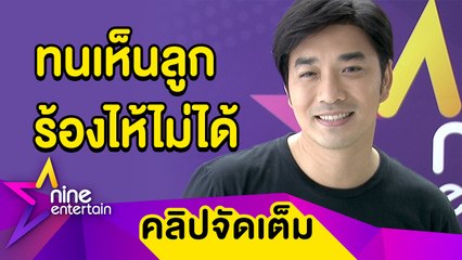 “เจมส์” ต้องใจแข็ง! สรรหาวิธีให้ “น้องอันโดรเมดา” หย่านมแม่ (คลิปจัดเต็ม)