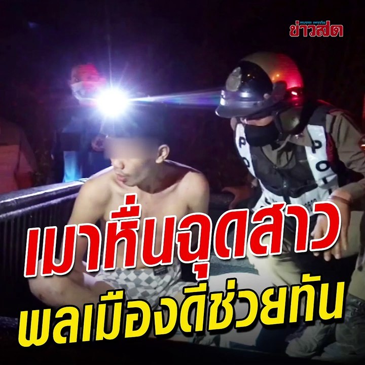 คนบ้านเดียวกันนัดสังสรรค์ ตอนกลับหนุ่มขอติดรถสาวไปด้วย ฉวยโอกาสฉุดเข้าป่า พลเมืองดีเห็นช่วยได้ทัน