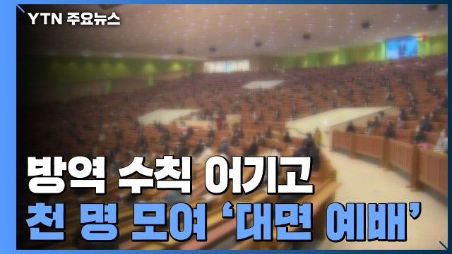 천 명 모여 대면 예배 강행...부산 세계로교회 폐쇄 명령 / YTN
