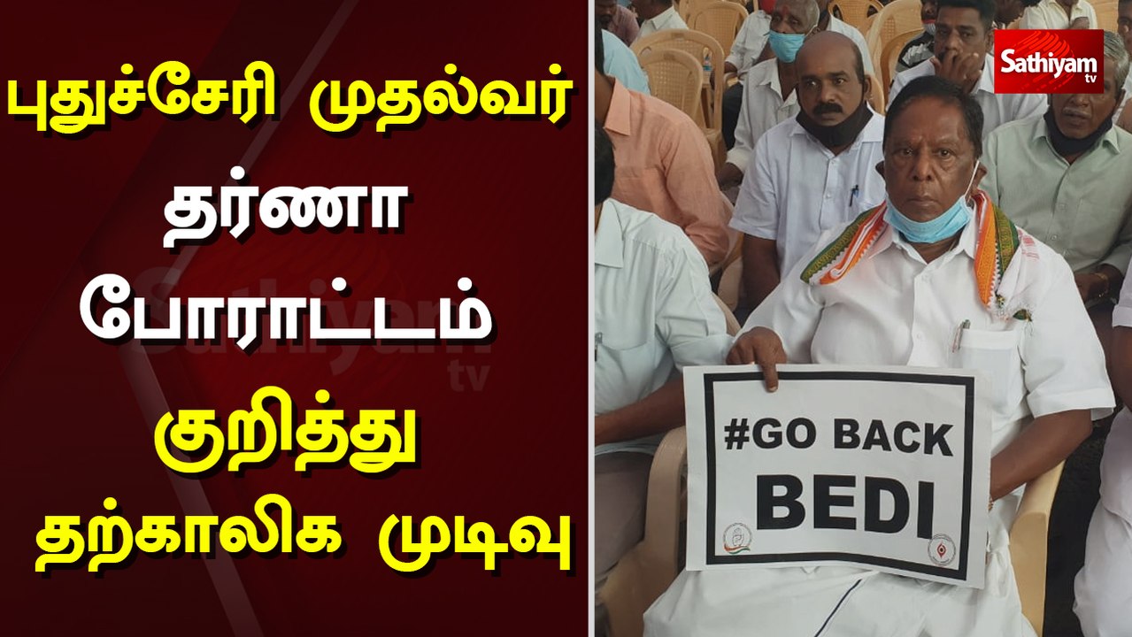புதுச்சேரி முதல்வர் தர்ணா போராட்டம் குறித்து தற்காலிக முடிவு | puducherry