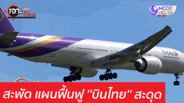 สะพัด แผนฟื้นฟู ''บินไทย'' สะดุด : เจาะลึกทั่วไทย (11 ม.ค. 64)