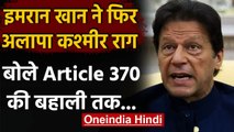 Pakistan : PM Imran Khan बोले,Article  370 की बहाली तक भारत से बात नहीं | वनइंडिया हिंदी