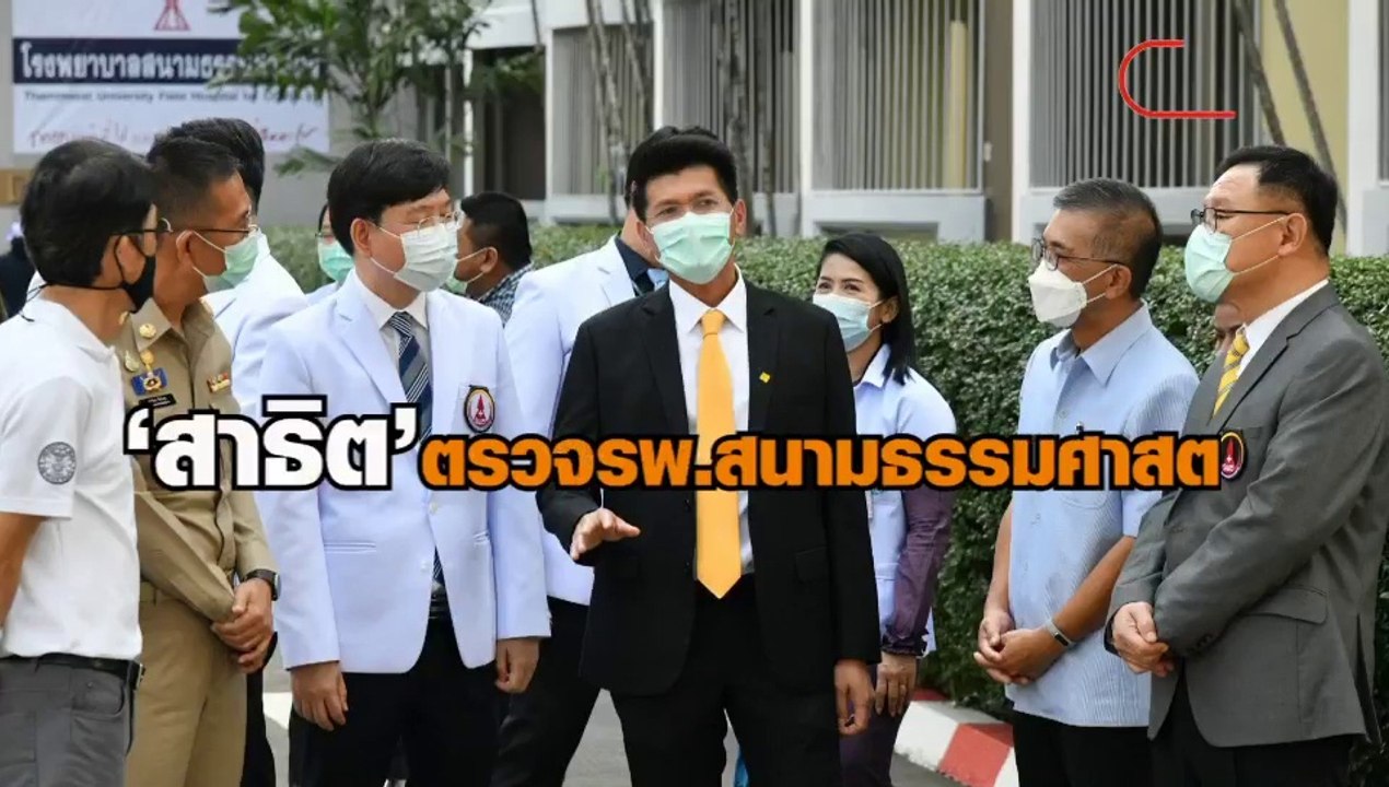 “สาธิต ปิตุเตชะ” รมช.สาธารณสุข ตรวจความพร้อมรพ....