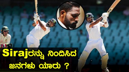 Sydney ಅಂಗಳದಲ್ಲಿ ಜನಾಂಗೀಯ ನಿಂದನೆ , ಅಸಲಿಗೆ ನಡೆದಿದ್ದೇನು ?  | Siraj | Oneindia Kannada