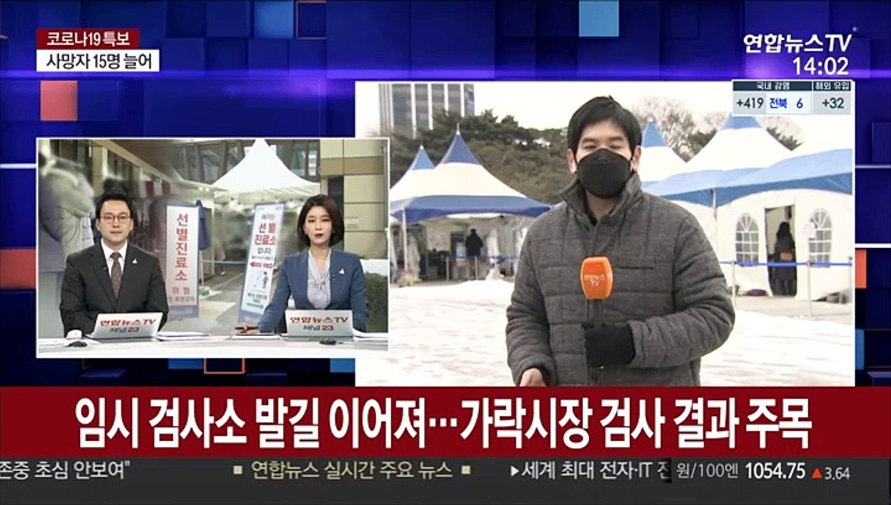임시검사소 발길 이어져…가락시장 검사결과 주목