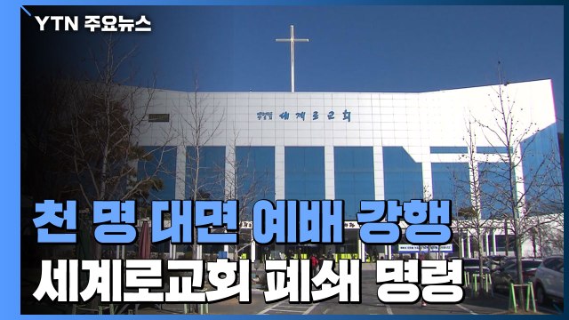 천 명 '대면 예배' 강행...부산 세계로교회 폐쇄 명령 / YTN