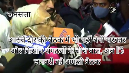 Kisan Andolan Update आठवें दौर की बैठक में भी नहीं बनी सरकार और किसानों की बात,15 जनवरी को अगली बैठक