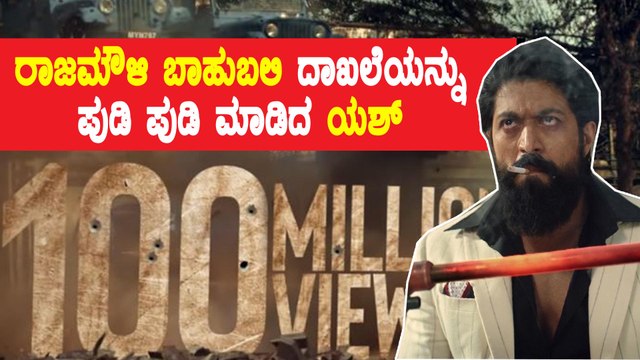 ಸದ್ಯದಲ್ಲೆ ಮತ್ತೊಂದು ದೊಡ್ಡ ದಾಖಲೆಯನ್ನು ಮುರಿಯಲಿದೆ KGF 2 ಟೀಸರ್ | Yash | Prashanth Neel | Raja Mouli