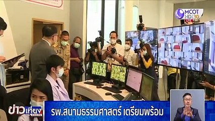 "สาธิต" รมช.สธ.ตรวจความพร้อม รพ.สนามธรรมศาสตร์