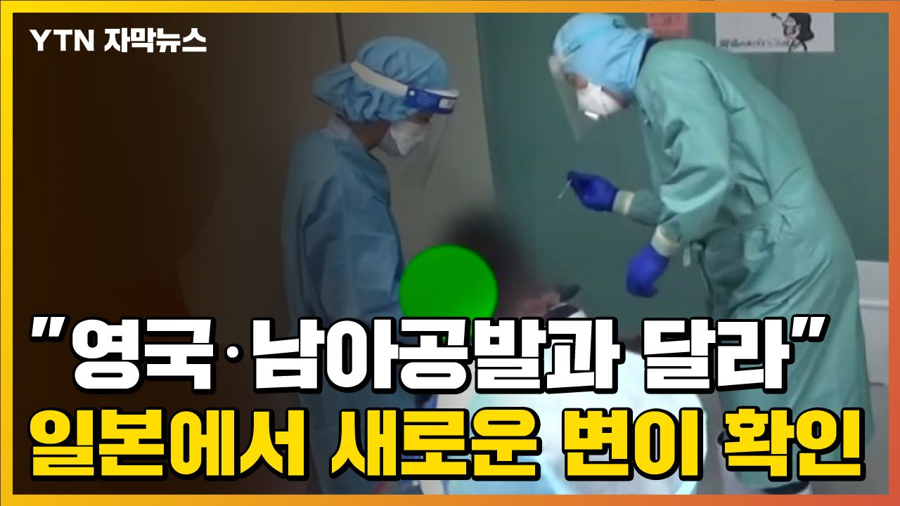 [자막뉴스] "영국·남아공발과 달라" 일본에서 새로운 변이 바이러스 확인 / YTN