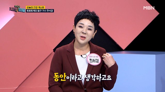 한 번 더 체크타임 18회 [노화 3대 고비를 이기는 중년 건강의 비밀, 동안] 미리보기