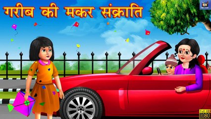 गरीब की मकर संक्रांति - Stories in Hindi | Hindi Kahaniya | Moral Stories | Stories