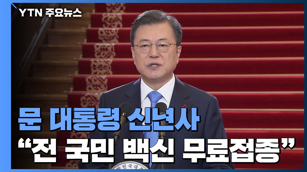 '포용과 도약'..."다음 달부터 전 국민 무료 백신 접종" / YTN