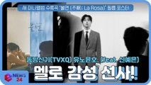 TVXQ 유노윤호, 새 앨범 수록곡 ‘불면 (不眠; La Rosa)’ 멜로 감성 선사! (feat. 신예은)