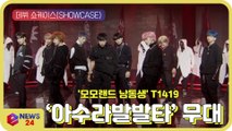 T1419, 강렬한 인트로 퍼포먼스   데뷔곡 ‘아수라발발타’ 쇼케이스 무대