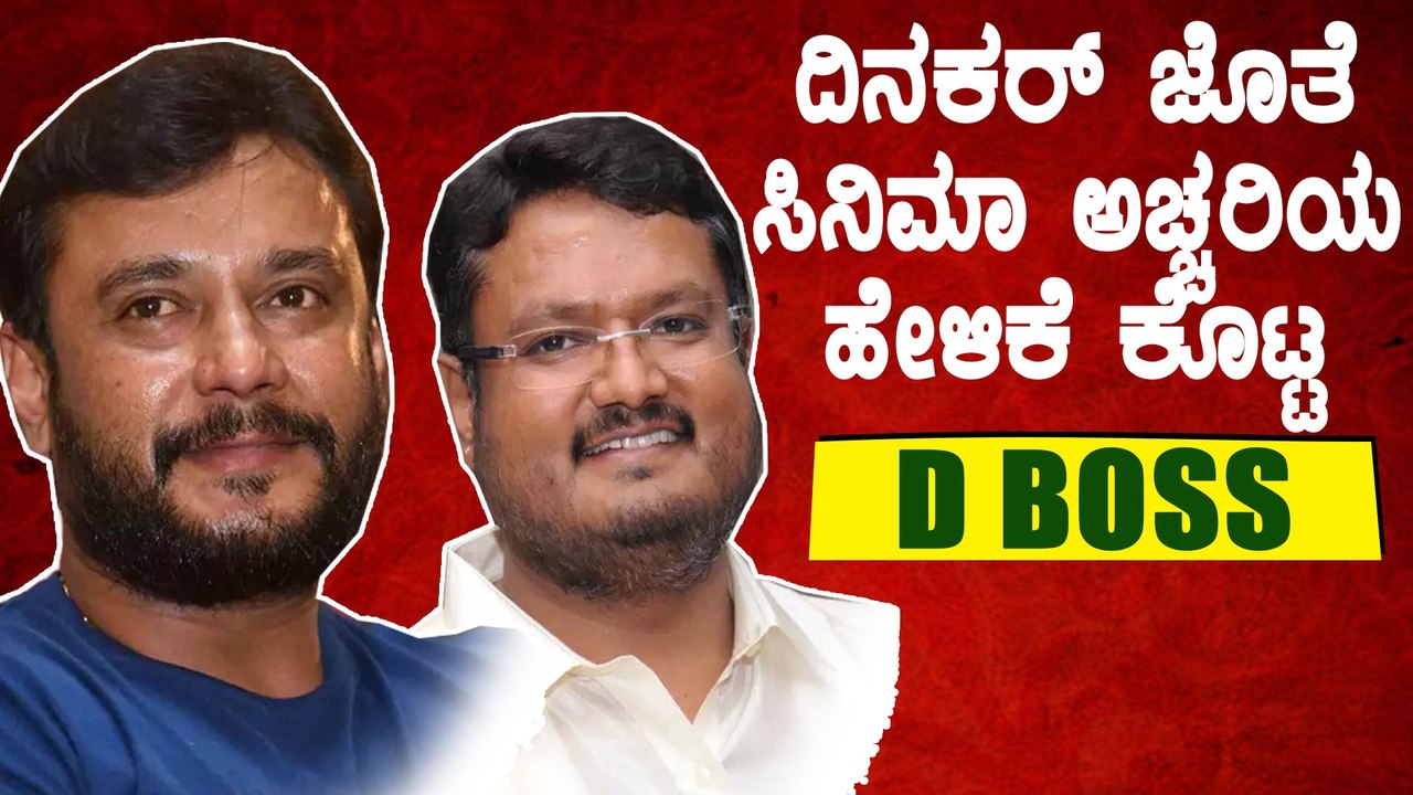 ಅಭಿಮಾನಿಗಳು ಕೇಳಿದ್ದು ಅಂತಿಂತಾ ಪ್ರಶ್ನೆಗಳಲ್ಲ | Darshan | Dinakar | Filmibeat Kannada