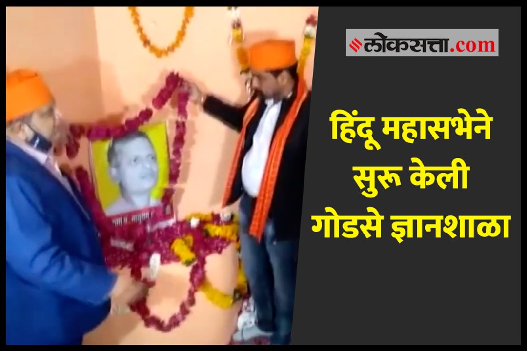 हिंदू महासभेने सुरू केली गोडसे ज्ञानशाळा