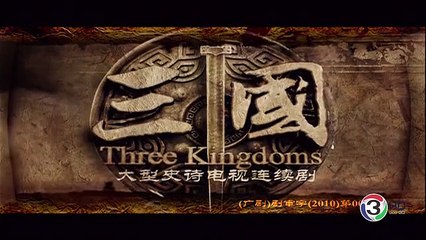 สามก๊ก 2010 ตอนที่16