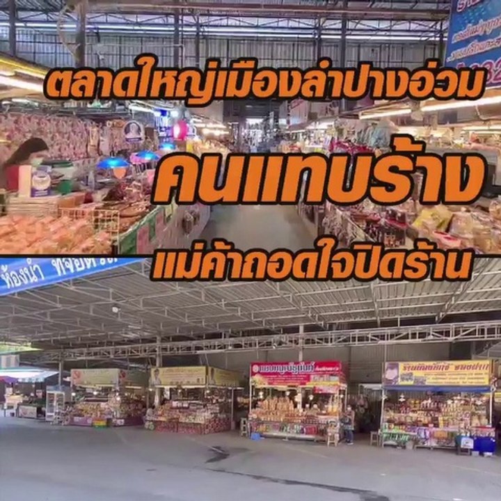 พิษโควิด! กาดทุ่งเกวียน ซบเซาหนัก เจ้าของตลาด ลดราคาแผง 70%
