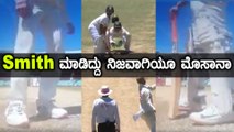 Rishab pant ಅವರ ಆಟ ಹಾಳು ಮಾಡಲು  smith ಹೀಗೆ ಮಾಡಿದರೆ ? | Oneindia Kannada