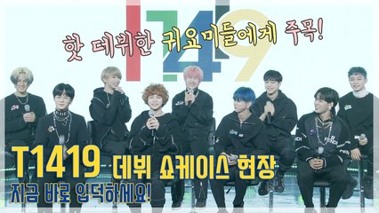 [TOP영상] T1419(티일사일구), “뒤숭생숭(?)” 오늘 데뷔했어요! 귀욤 멤버들 보고 입덕하세요~(210111)