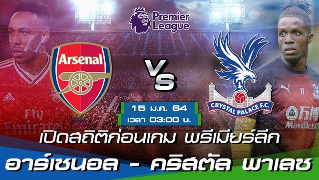 อาร์เซนอล - คริสตัล พาเลซ : พรีวิวก่อนเกม พรีเมียร์ลีก 2020/21