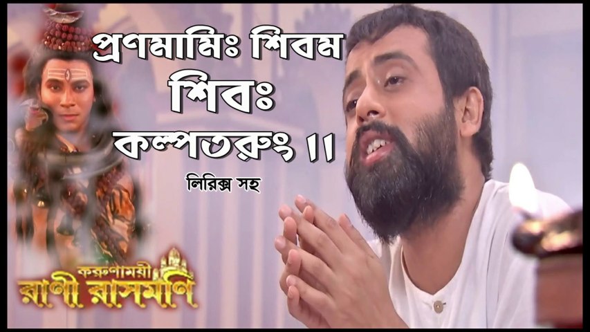 প্রণমামিঃ শিবম শিবঃ কল্পতরুং !! রানী রাসমণি !! সিরিয়ালের গান অবশ্যই দেখুন লিরিক্স সহ