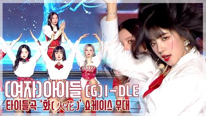 [TOP직캠] (여자)아이들((G)I-DLE), 타이틀곡 ‘화(火花)’ 쇼케이스 무대(210111)