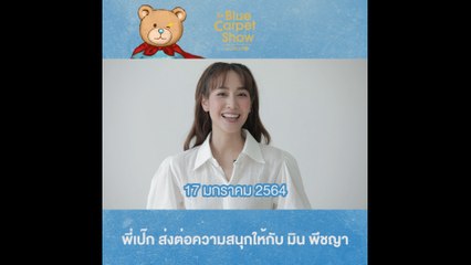 เป๊ก ผลิตโชค ส่งต่อความสนุกให้กับ มิน พีชญา | The Blue Carpet Show for UNICEF