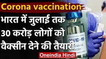 Coronavirus Vaccination: India में July तक 30 करोड़ लोगों को वैक्सीन देने की तैयारी |वनइंडिया हिंदी