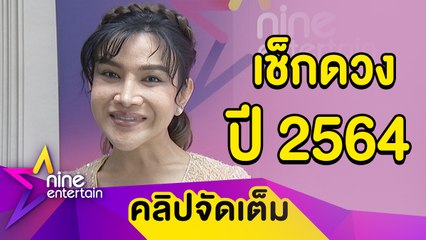 “ต๊อกแต๊ก A4” เช็กความปัง! ดวงวงการบันเทิงปี 2564 (คลิปจัดเต็ม)