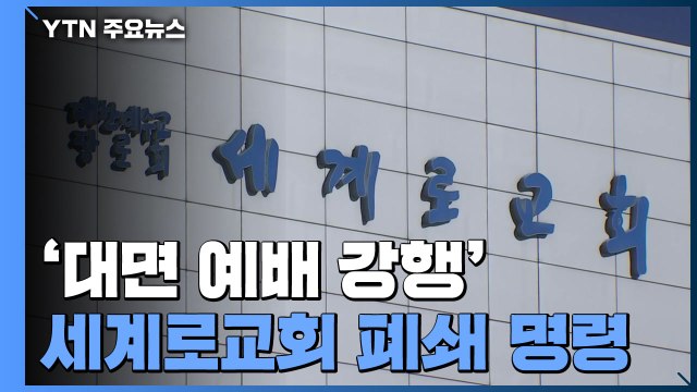 대면 예배 강행 세계로교회 폐쇄 명령... 소송하겠다 / YTN
