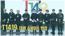 [TOP영상] T1419(티일사일구), 온라인 데뷔 쇼케이스 토크 풀버전 영상(210111)