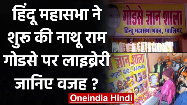 Hindu Mahasabha ने Nathuram Godse के नाम पर खोला Study Centre, मचा बवाल | वनइंडिया हिंदी