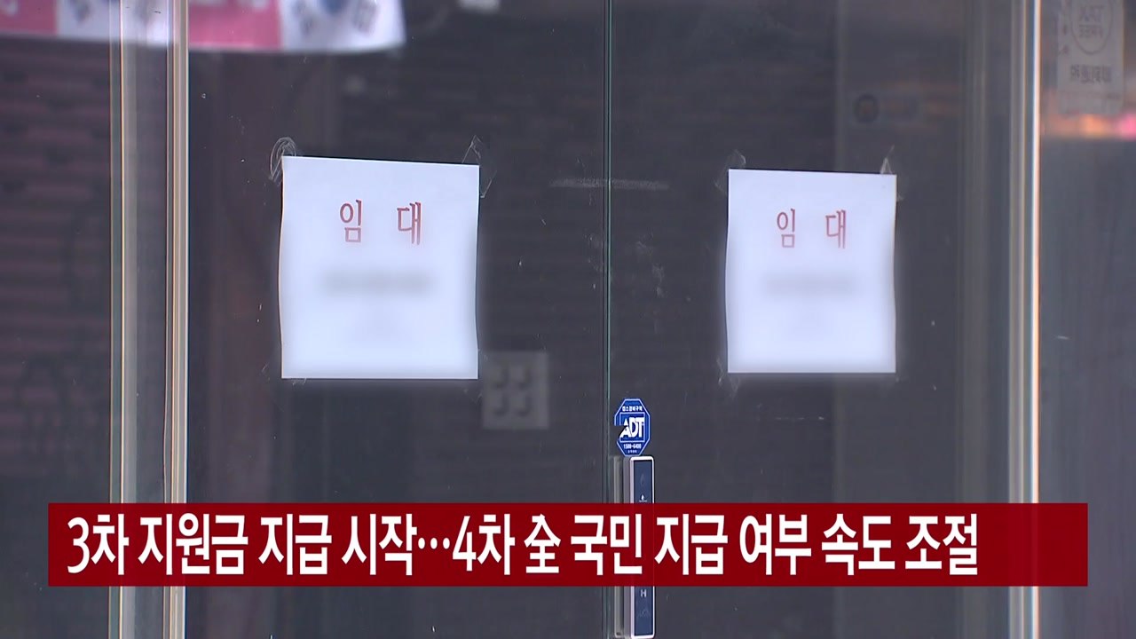 [YTN 실시간뉴스] 3차 지원금 지급 시작...4차 '전 국민 지급' 여부 속도 조...