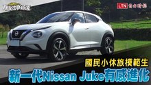國民小休旅模範生，新一代Nissan Juke有感進化！