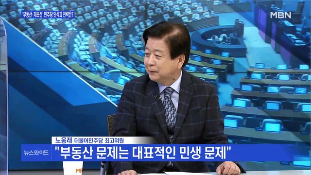 [백운기의 뉴스와이드] 노웅래 실질적인 주택 공급 대책 있어야 부동산 시장 안정될 것