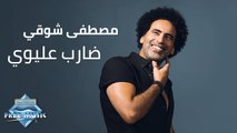 Mostafa Shawky – Dareb 3ilewi | مصطفى شوقي – ضارب عليوي