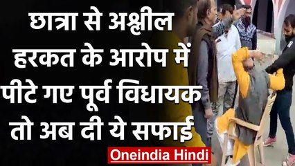 BJP के पूर्व MLA ने दी सफाई, छात्रा से अश्‍लील हरकत के आरोप में पीटे गए, अब बोले ये | वनइंडिया हिंदी