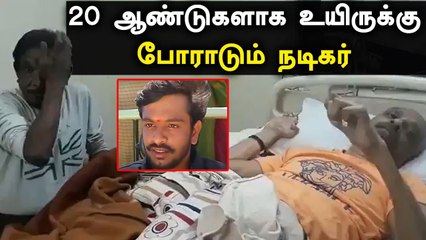 Bharathiraja இயக்கிய பட நடிகர் Babu-வின் பரிதாப நிலை | Tamil Filmibeat