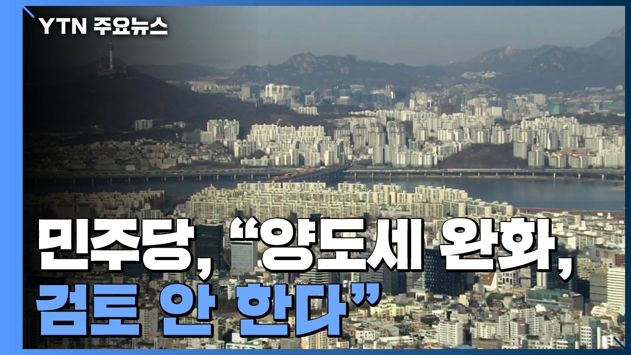 민주당 "양도세 완화, 검토 안 한다"...여론 역풍 우려 / YTN