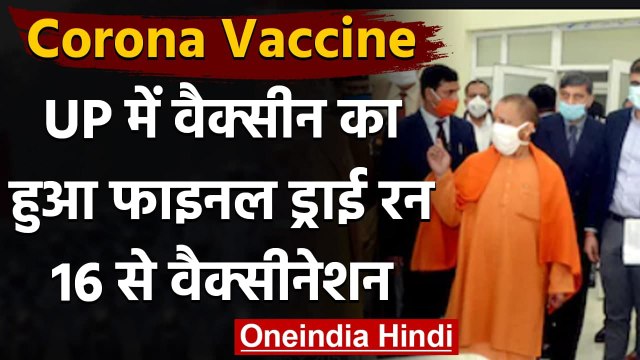 Corona Vaccine Dry Run: UP में वैक्सीन का हुआ Final Dry Run,CM Yogi ने रखी पूरी नजर | वनइंडिया हिंदी