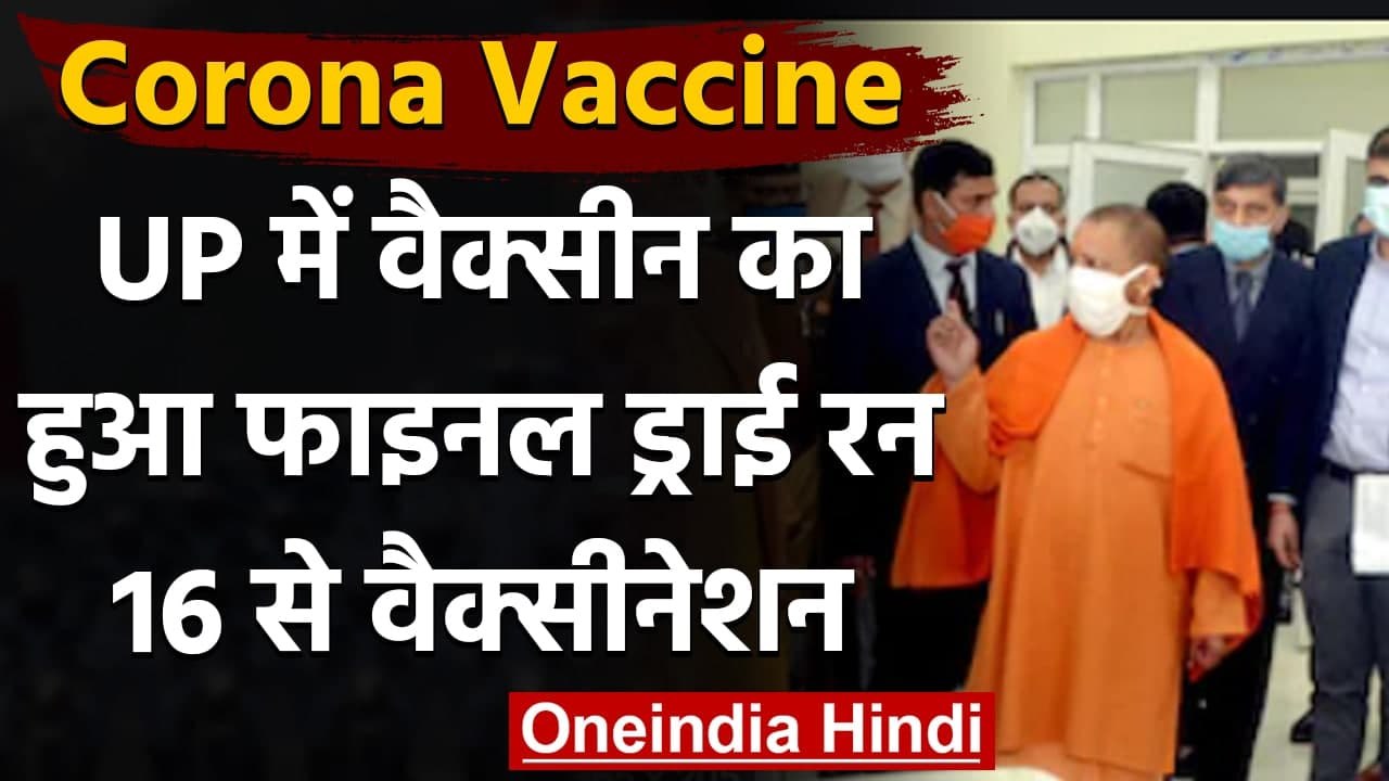 Corona Vaccine Dry Run: UP में वैक्सीन का हुआ F...