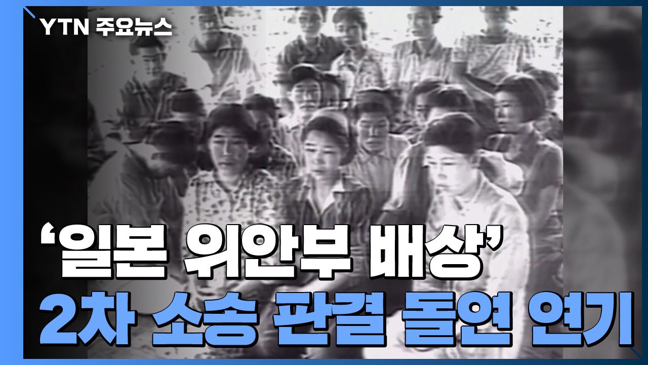 '日 위안부 배상' 2차 소송 선고 연기...피해 할머니 측 "납득 어려워" / YTN