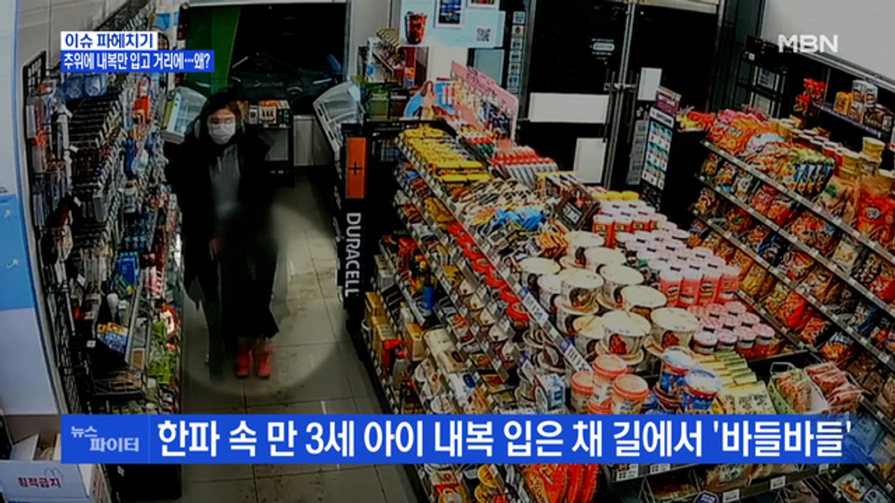 MBN 뉴스파이터-이 추위에 내복만 입고 거리에…왜?