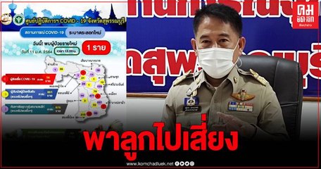 เศร้า พ่อ-แม่ พาลูกสาว 8 ขวบเข้าบ่อนไก่อ่างทอง สุดท้ายติดโควิด ทั้งสองแม่ลูก