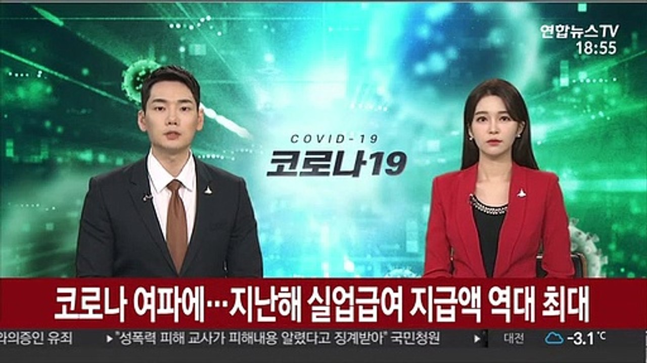 코로나 여파…지난해 실업급여 지급액 역대 최대