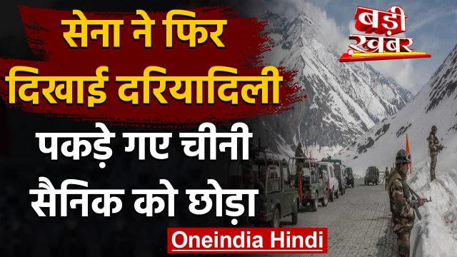Ladakh में LAC पर पकड़े गए Chinese Soldier को Indian Army ने लौटाया | वनइंडिया हिंदी